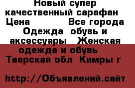 Новый супер качественный сарафан › Цена ­ 1 550 - Все города Одежда, обувь и аксессуары » Женская одежда и обувь   . Тверская обл.,Кимры г.